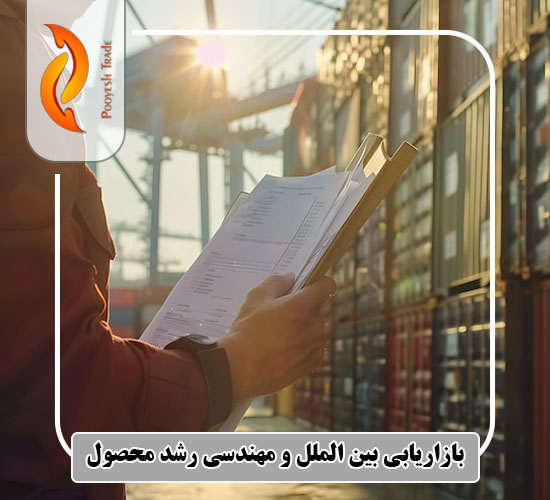 بازاریابی بین الملل و مهندسی رشد محصول
